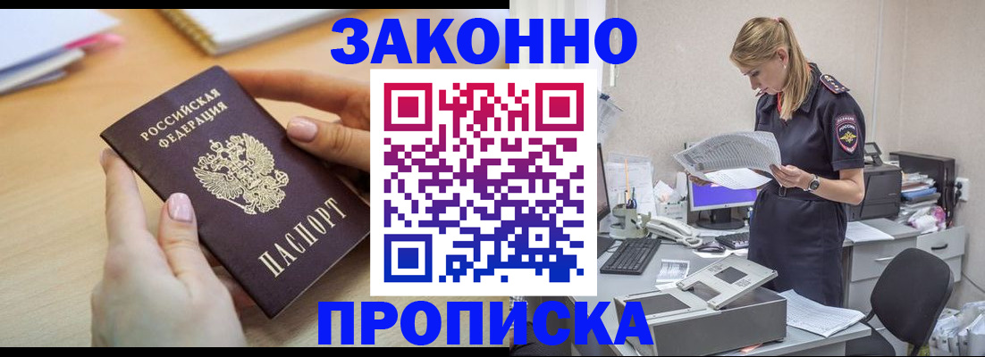 прописка регистрация в Наро-Фоминске